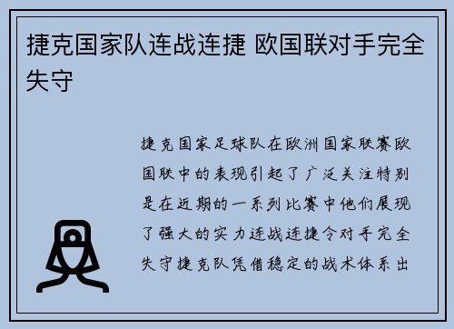 捷克国家队连战连捷 欧国联对手完全失守