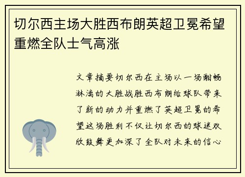 切尔西主场大胜西布朗英超卫冕希望重燃全队士气高涨