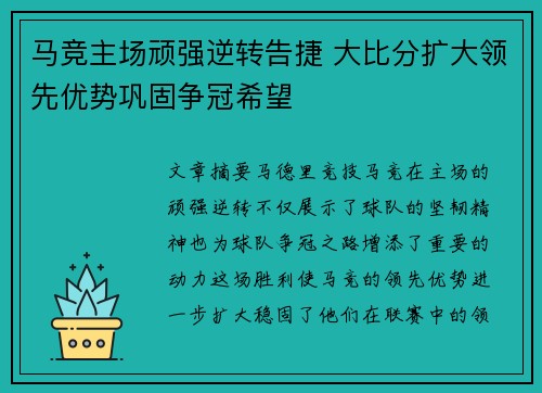 马竞主场顽强逆转告捷 大比分扩大领先优势巩固争冠希望