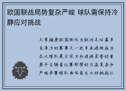 欧国联战局势复杂严峻 球队需保持冷静应对挑战