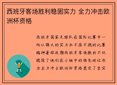 西班牙客场胜利稳固实力 全力冲击欧洲杯资格