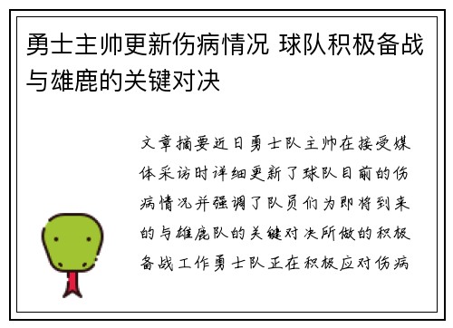 勇士主帅更新伤病情况 球队积极备战与雄鹿的关键对决