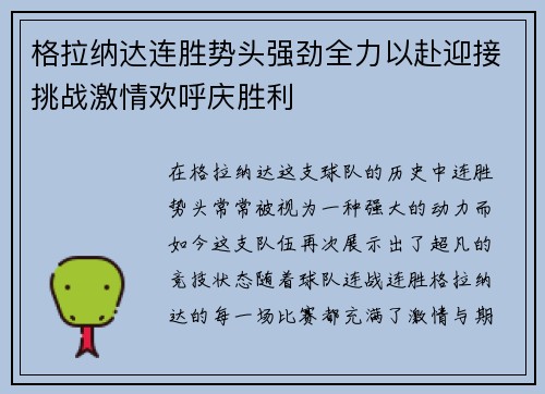 格拉纳达连胜势头强劲全力以赴迎接挑战激情欢呼庆胜利