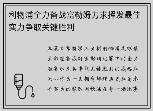 利物浦全力备战富勒姆力求挥发最佳实力争取关键胜利