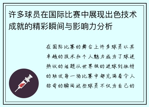 许多球员在国际比赛中展现出色技术成就的精彩瞬间与影响力分析