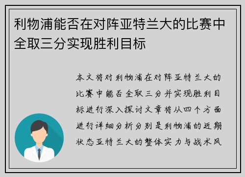 利物浦能否在对阵亚特兰大的比赛中全取三分实现胜利目标