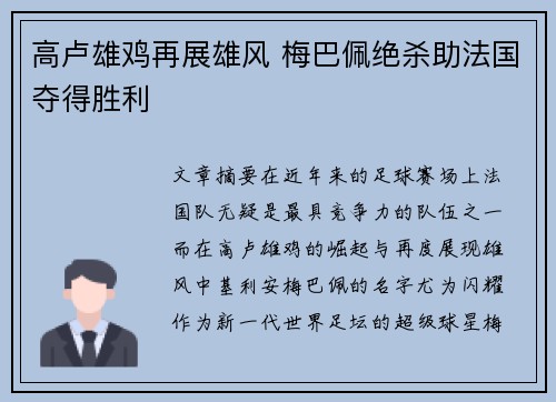 高卢雄鸡再展雄风 梅巴佩绝杀助法国夺得胜利