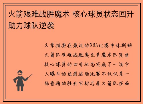 火箭艰难战胜魔术 核心球员状态回升助力球队逆袭