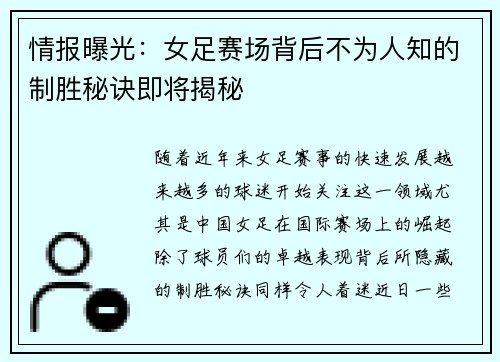 情报曝光：女足赛场背后不为人知的制胜秘诀即将揭秘
