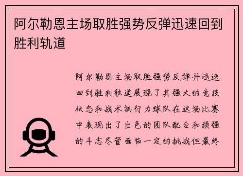 阿尔勒恩主场取胜强势反弹迅速回到胜利轨道