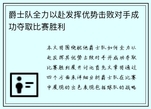 爵士队全力以赴发挥优势击败对手成功夺取比赛胜利