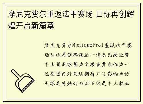 摩尼克费尔重返法甲赛场 目标再创辉煌开启新篇章