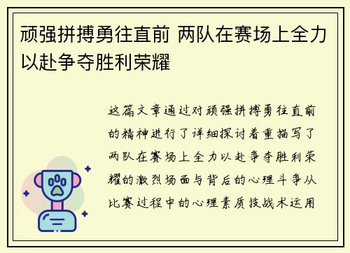顽强拼搏勇往直前 两队在赛场上全力以赴争夺胜利荣耀