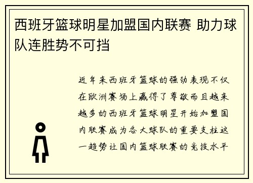 西班牙篮球明星加盟国内联赛 助力球队连胜势不可挡