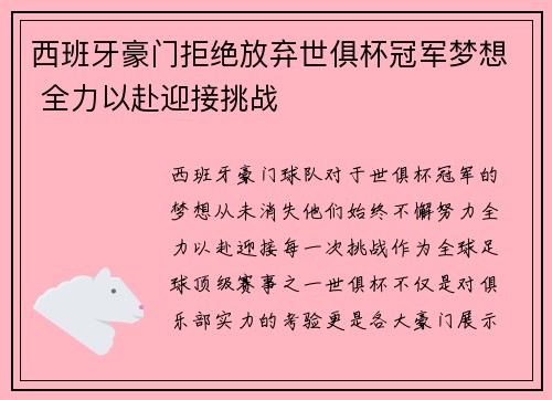 西班牙豪门拒绝放弃世俱杯冠军梦想 全力以赴迎接挑战