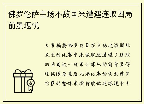 佛罗伦萨主场不敌国米遭遇连败困局前景堪忧
