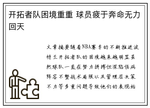 开拓者队困境重重 球员疲于奔命无力回天