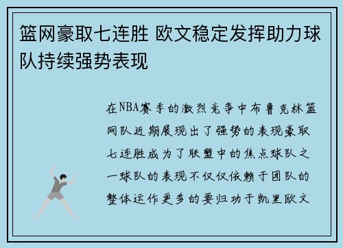 篮网豪取七连胜 欧文稳定发挥助力球队持续强势表现